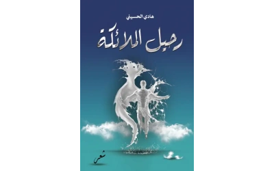 رحيل الملائكة 2222